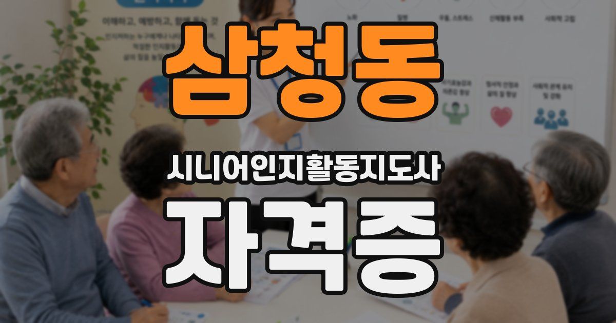 삼청동 시니어인지활동지도사 자격증