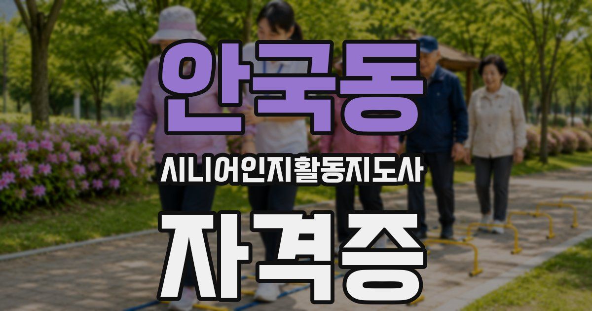 안국동 시니어인지활동지도사 자격증