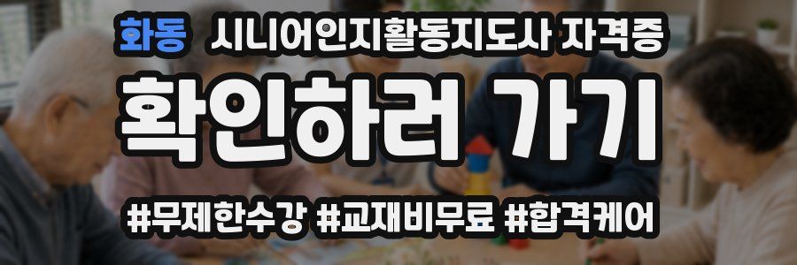화동 시니어인지활동지도사 자격증