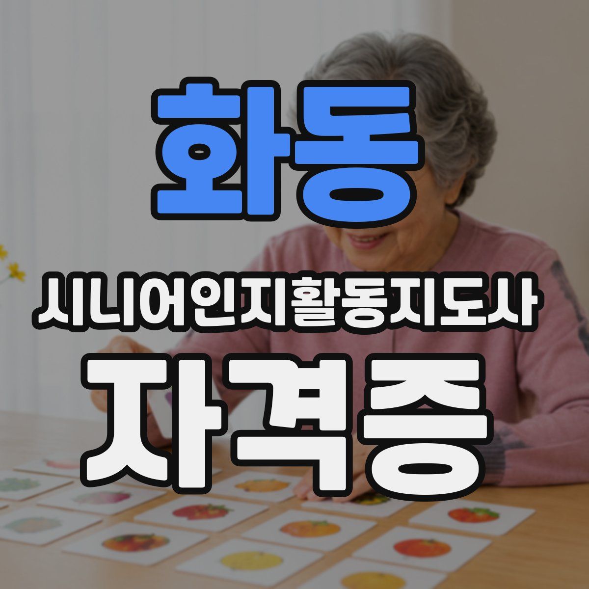 화동 시니어인지활동지도사 자격증
