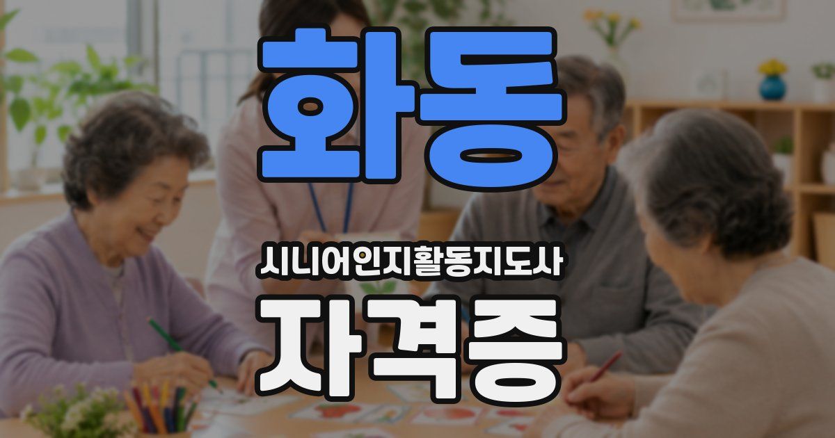 화동 시니어인지활동지도사 자격증