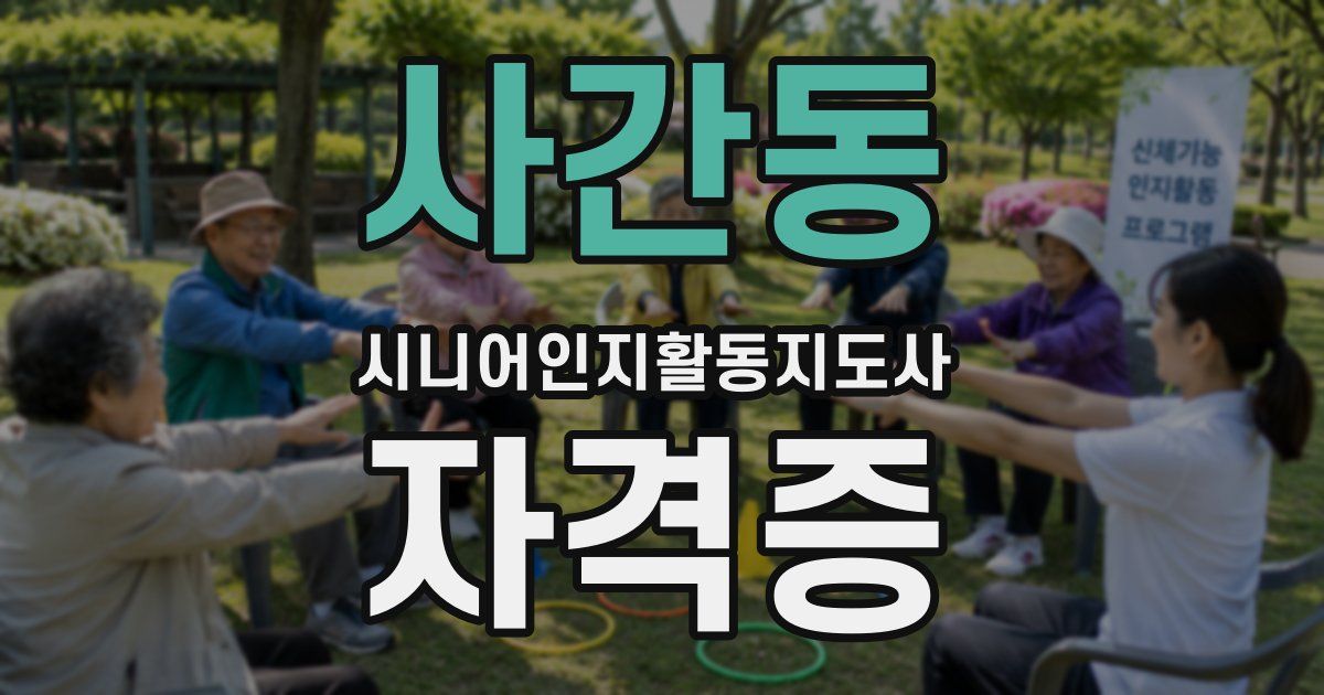 사간동 시니어인지활동지도사 자격증