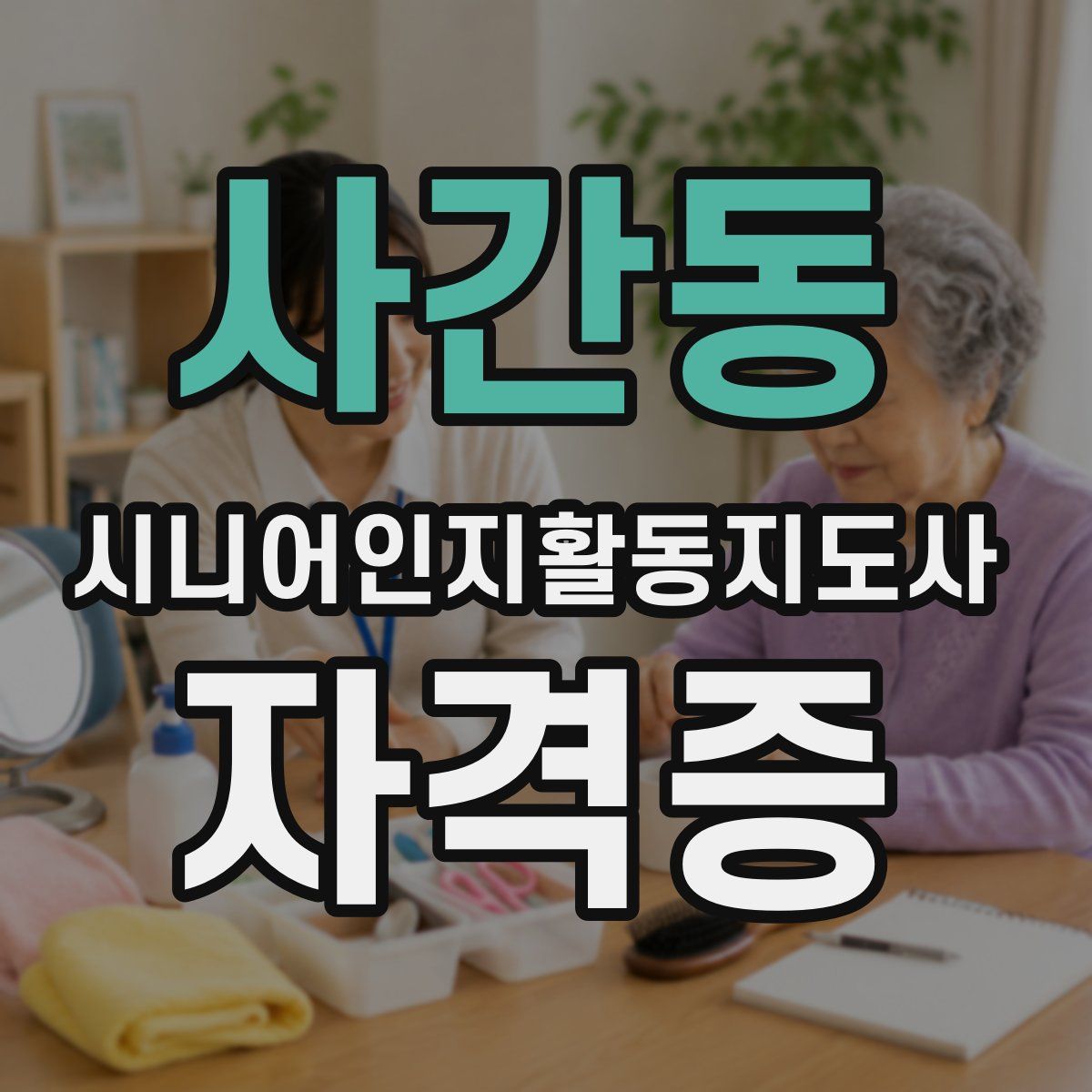 사간동 시니어인지활동지도사 자격증