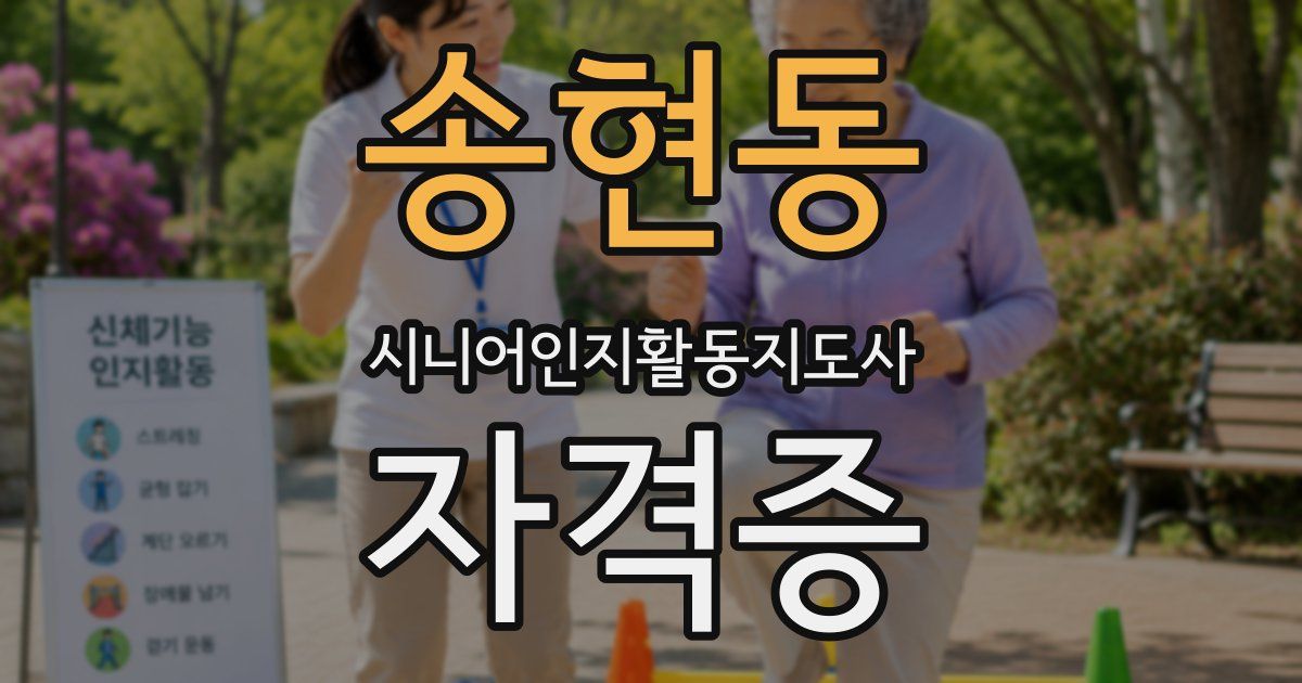 송현동 시니어인지활동지도사 자격증