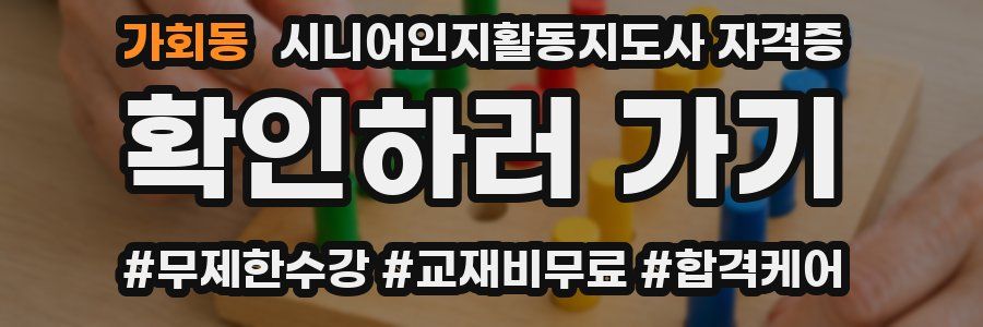 가회동 시니어인지활동지도사 자격증