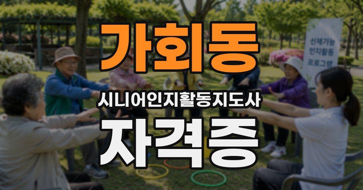 가회동 시니어인지활동지도사 자격증