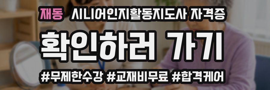 재동 시니어인지활동지도사 자격증