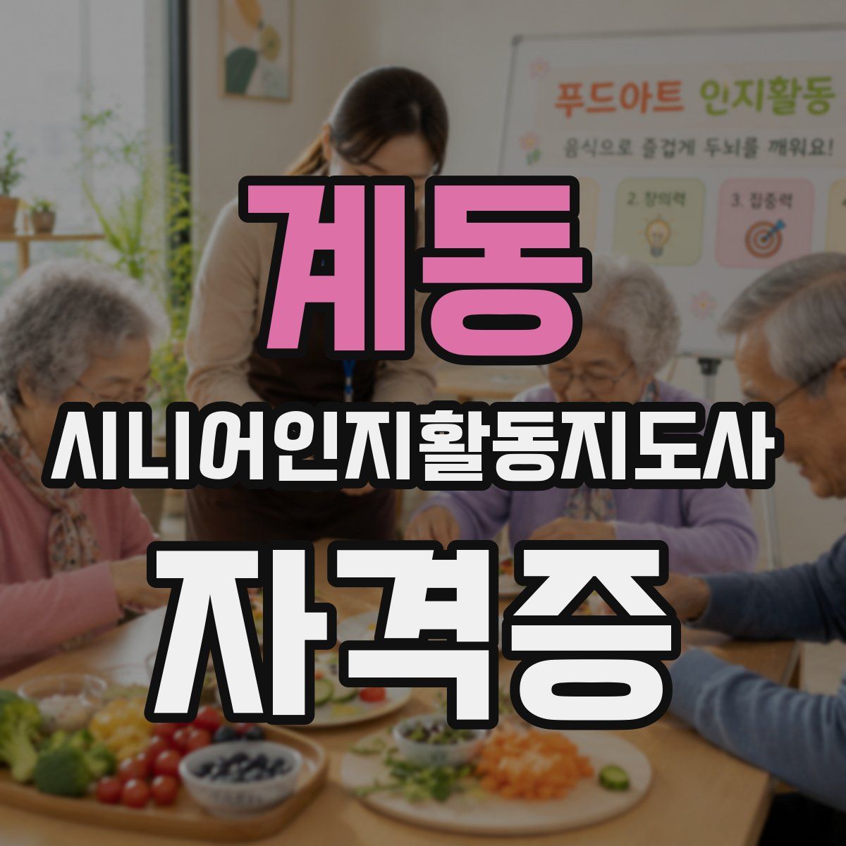 계동 시니어인지활동지도사 자격증