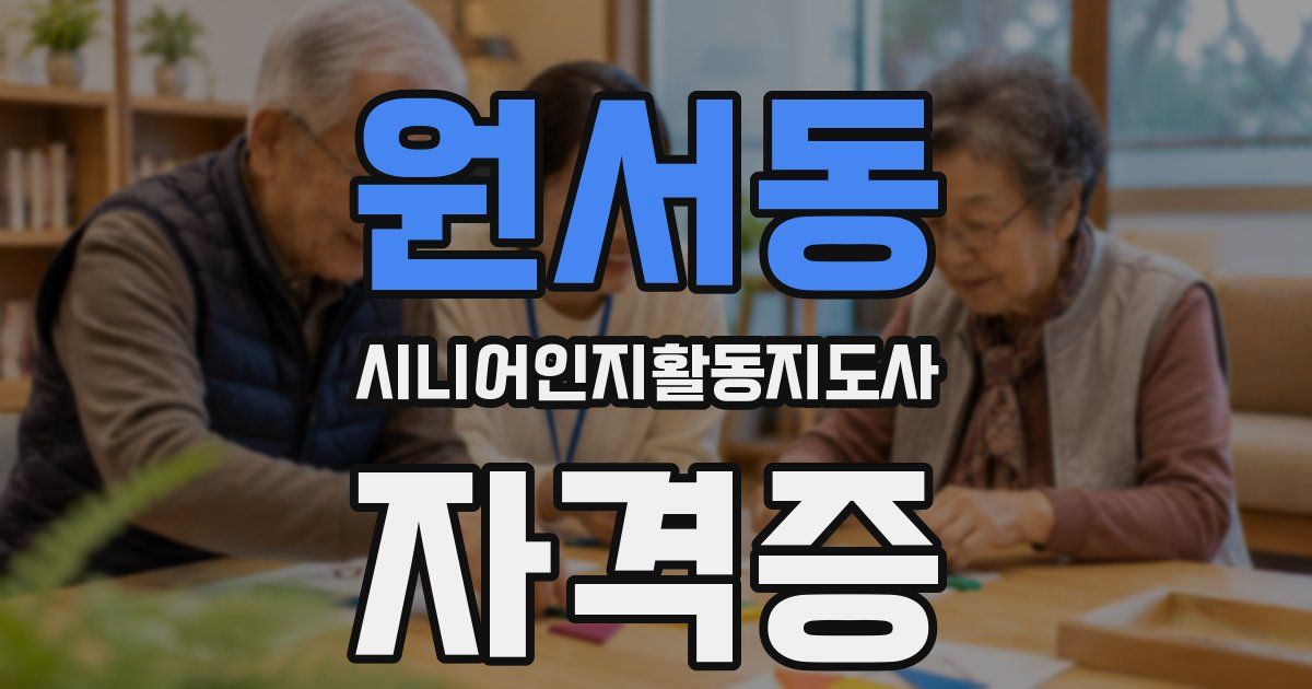 원서동 시니어인지활동지도사 자격증