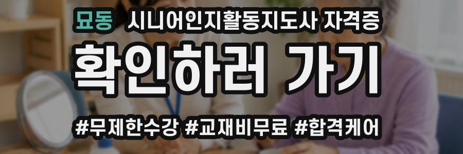 묘동 시니어인지활동지도사 자격증