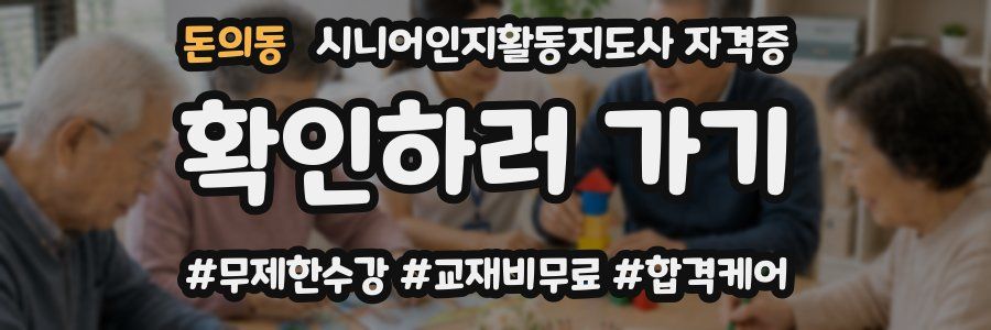 돈의동 시니어인지활동지도사 자격증