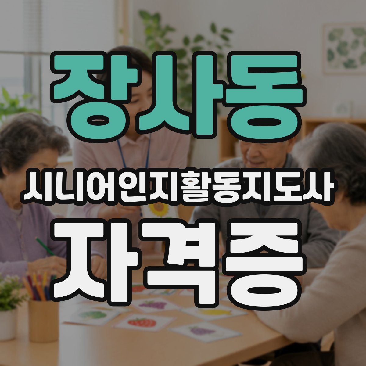장사동 시니어인지활동지도사 자격증