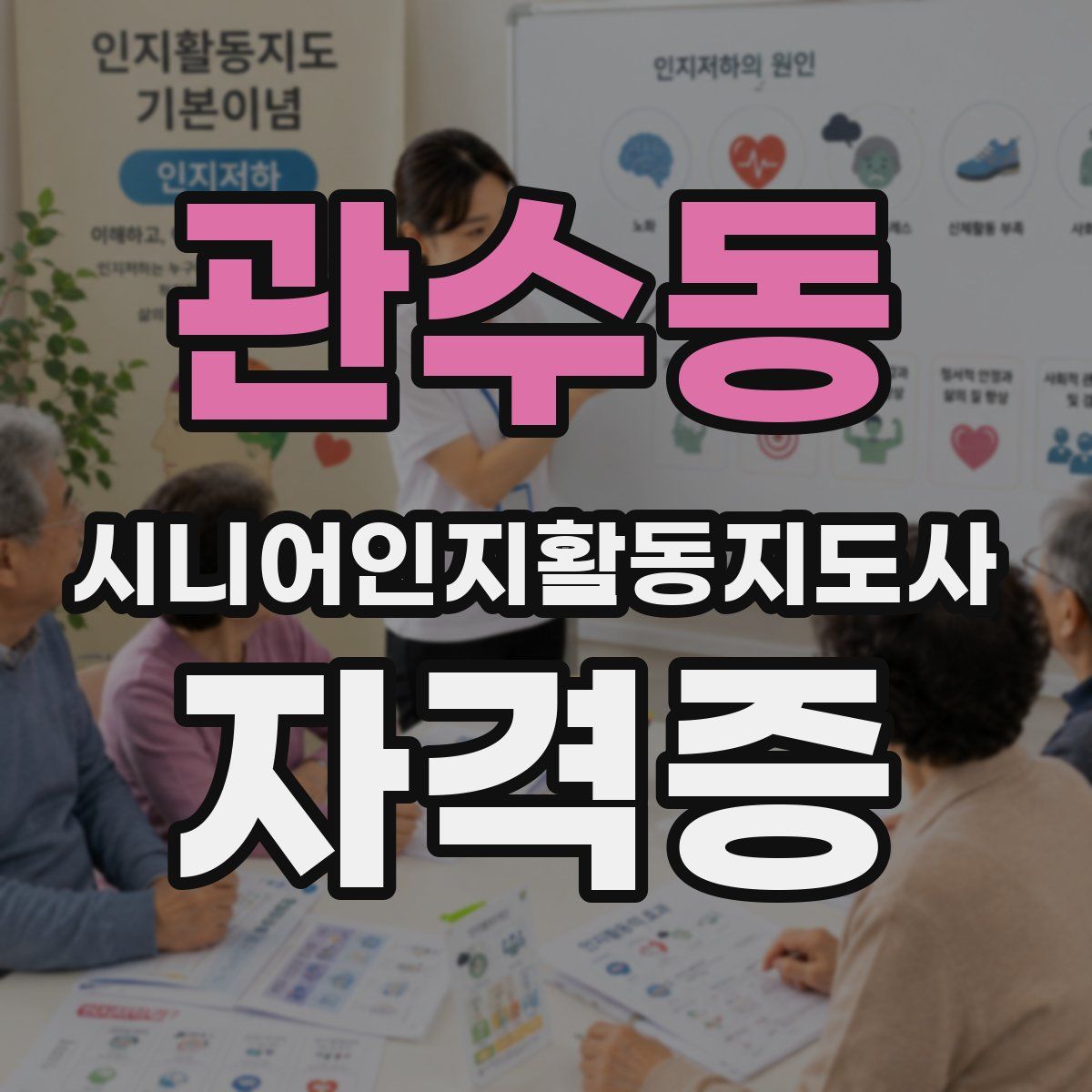 관수동 시니어인지활동지도사 자격증