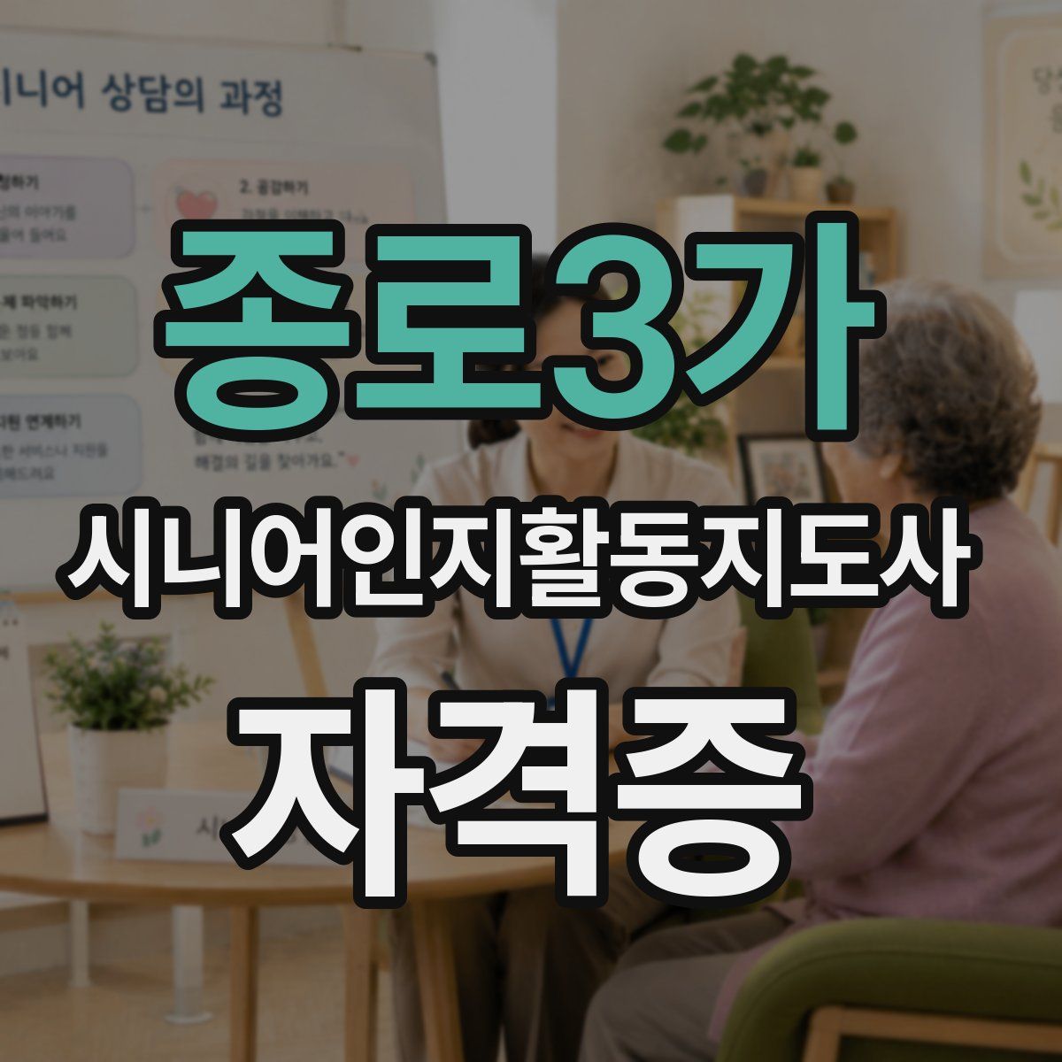 종로3가 시니어인지활동지도사 자격증