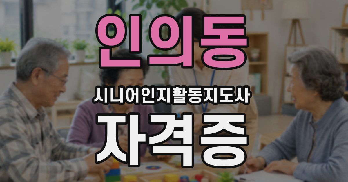 인의동 시니어인지활동지도사 자격증