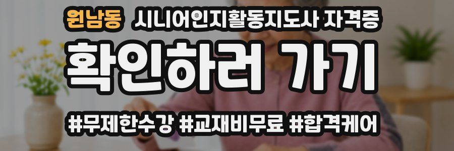 원남동 시니어인지활동지도사 자격증