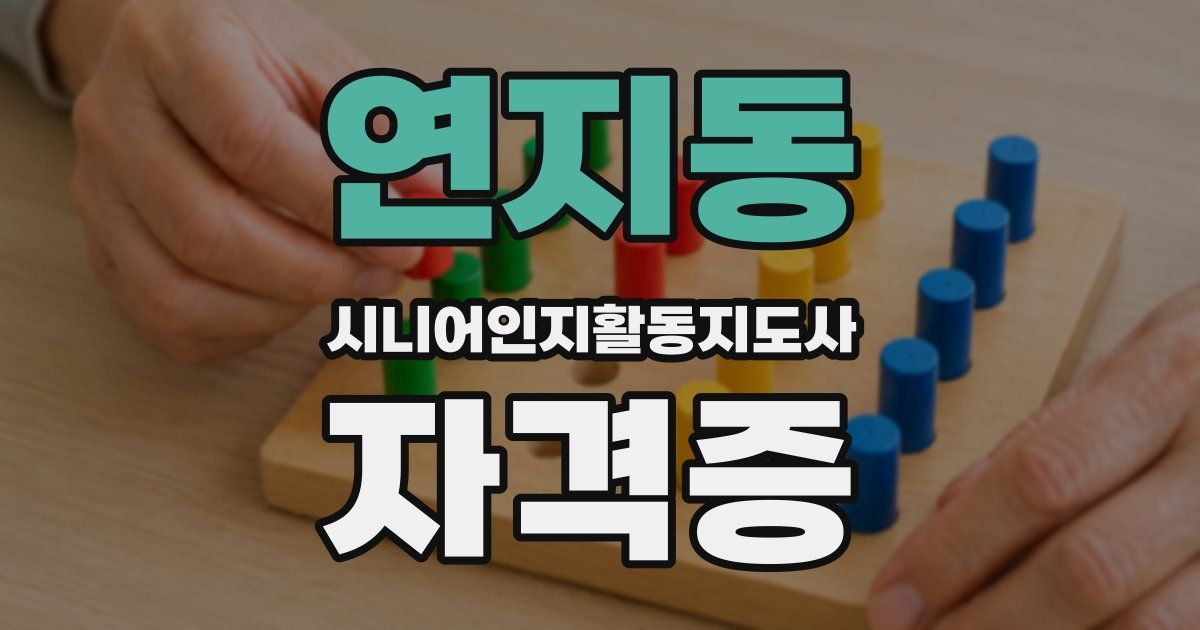 연지동 시니어인지활동지도사 자격증