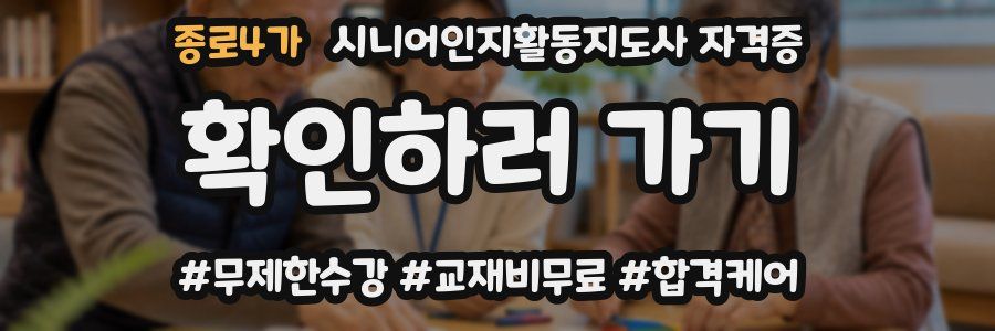 종로4가 시니어인지활동지도사 자격증