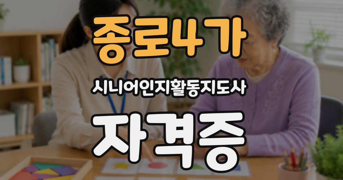 종로4가 시니어인지활동지도사 자격증