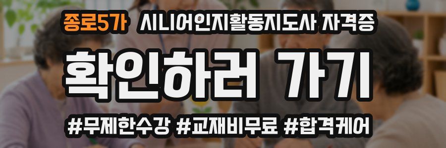 종로5가 시니어인지활동지도사 자격증