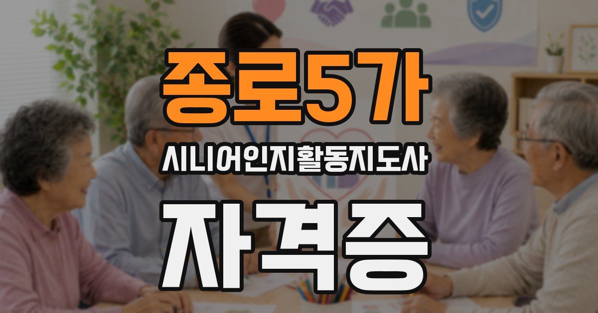 종로5가 시니어인지활동지도사 자격증