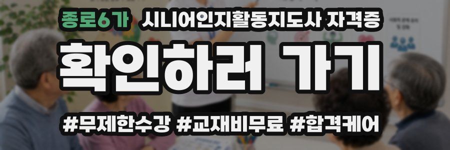 종로6가 시니어인지활동지도사 자격증