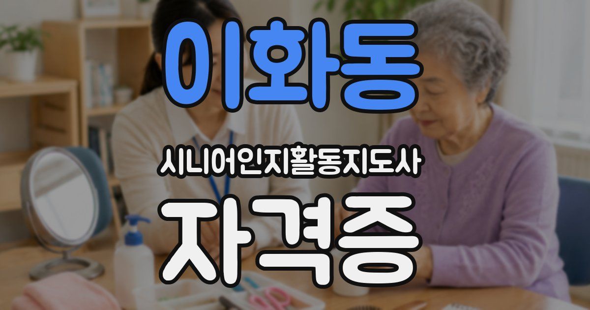 이화동 시니어인지활동지도사 자격증