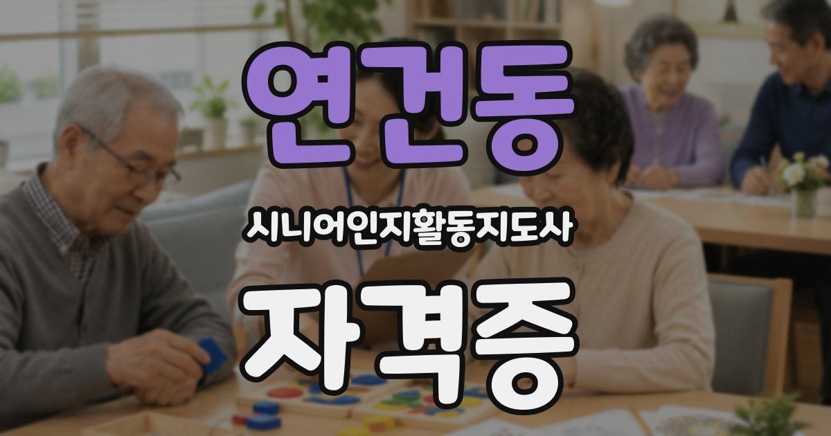 연건동 시니어인지활동지도사 자격증