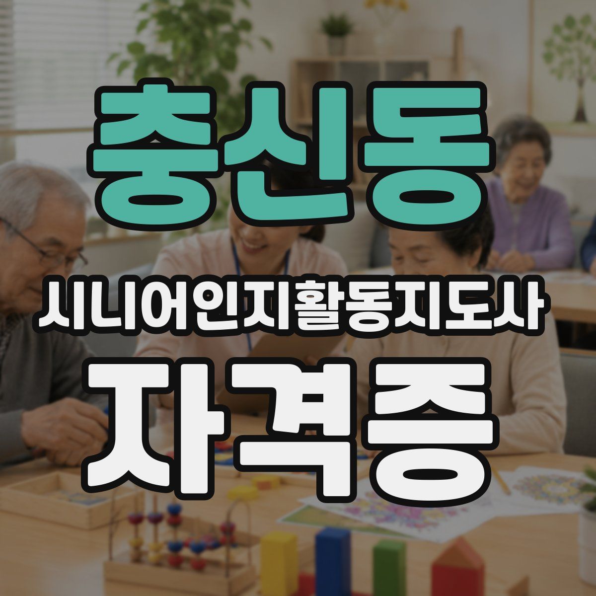 충신동 시니어인지활동지도사 자격증