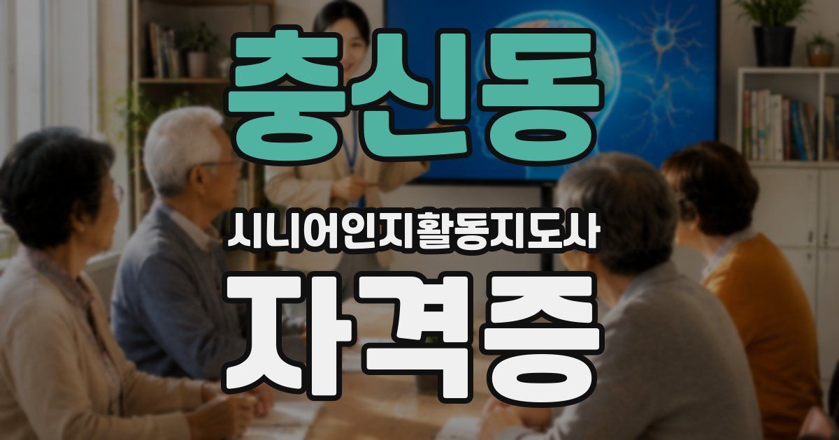 충신동 시니어인지활동지도사 자격증