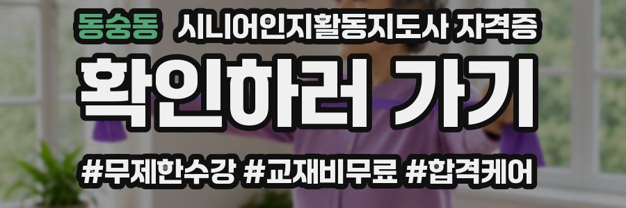 동숭동 시니어인지활동지도사 자격증