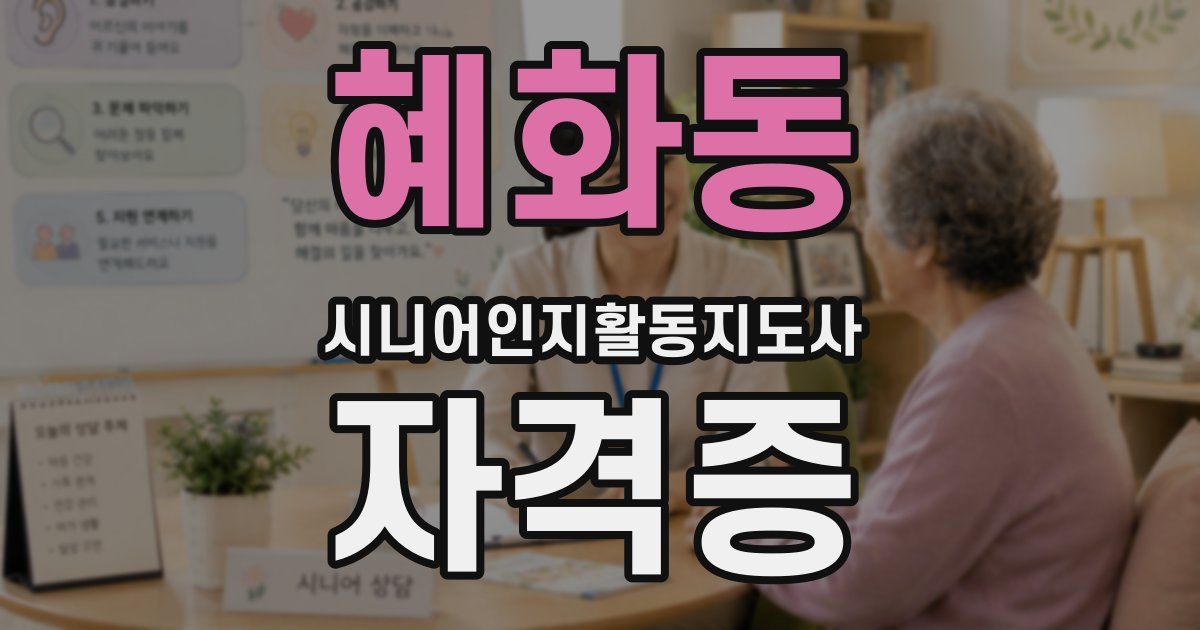 혜화동 시니어인지활동지도사 자격증