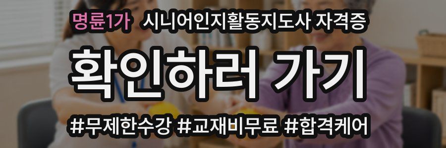 명륜1가 시니어인지활동지도사 자격증