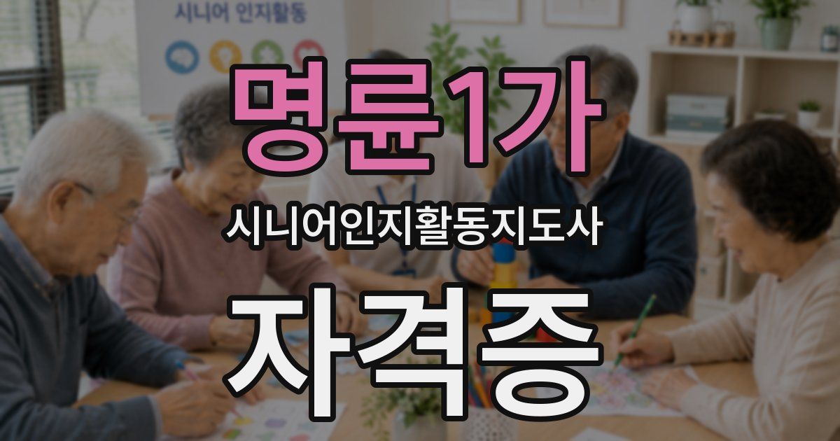 명륜1가 시니어인지활동지도사 자격증