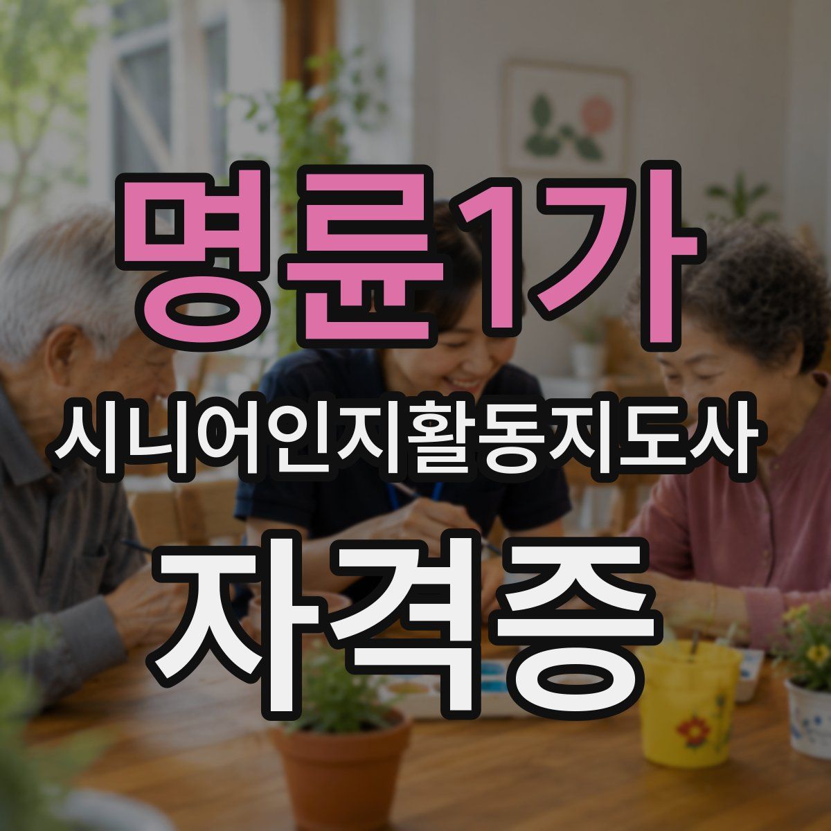 명륜1가 시니어인지활동지도사 자격증