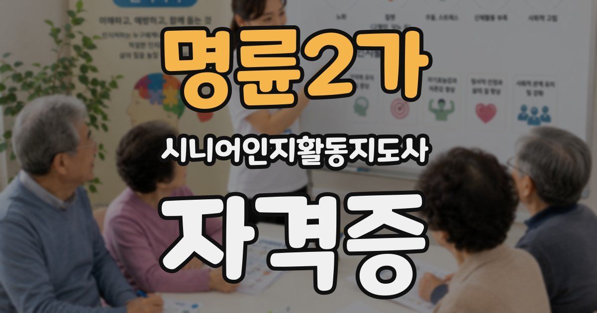 명륜2가 시니어인지활동지도사 자격증