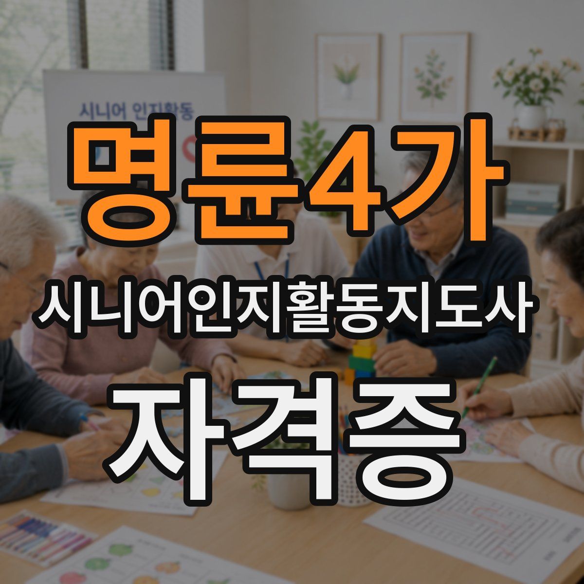 명륜4가 시니어인지활동지도사 자격증