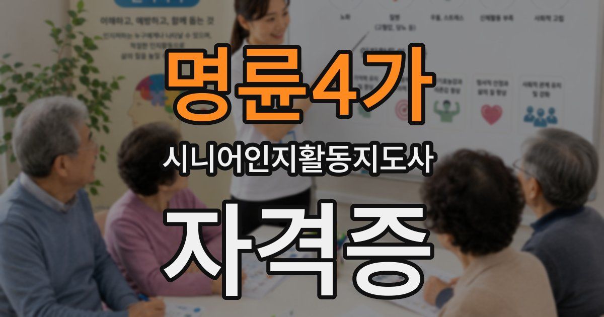 명륜4가 시니어인지활동지도사 자격증