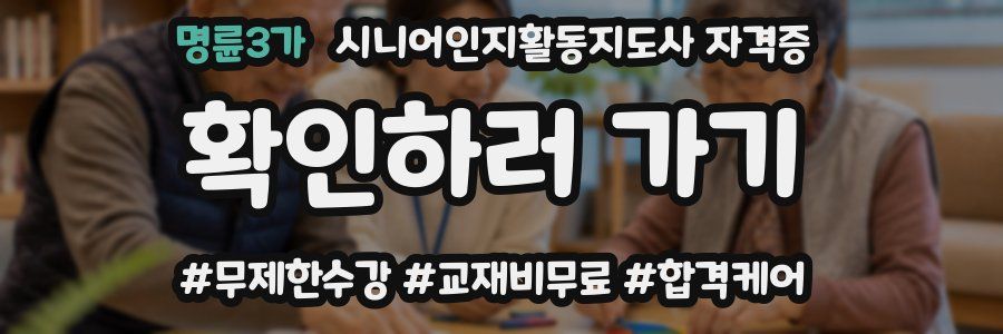 명륜3가 시니어인지활동지도사 자격증