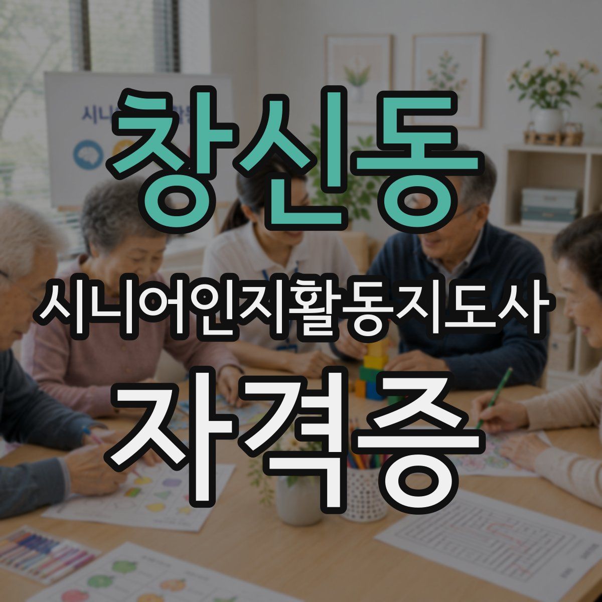 창신동 시니어인지활동지도사 자격증