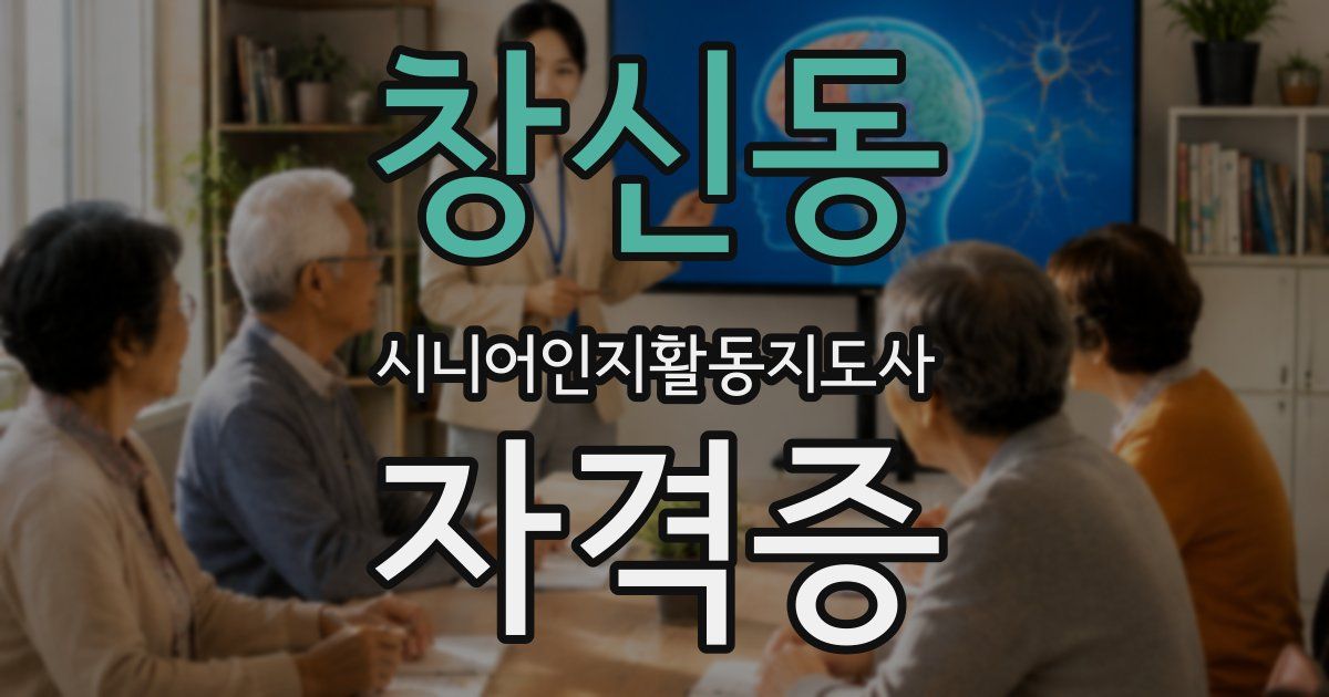 창신동 시니어인지활동지도사 자격증