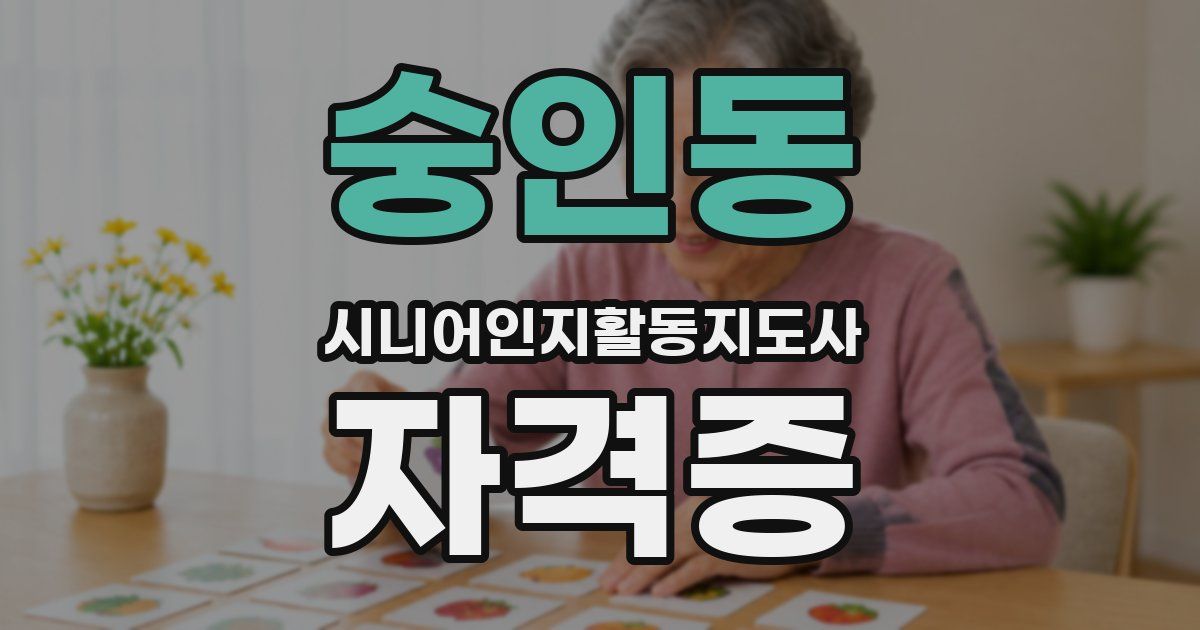 숭인동 시니어인지활동지도사 자격증