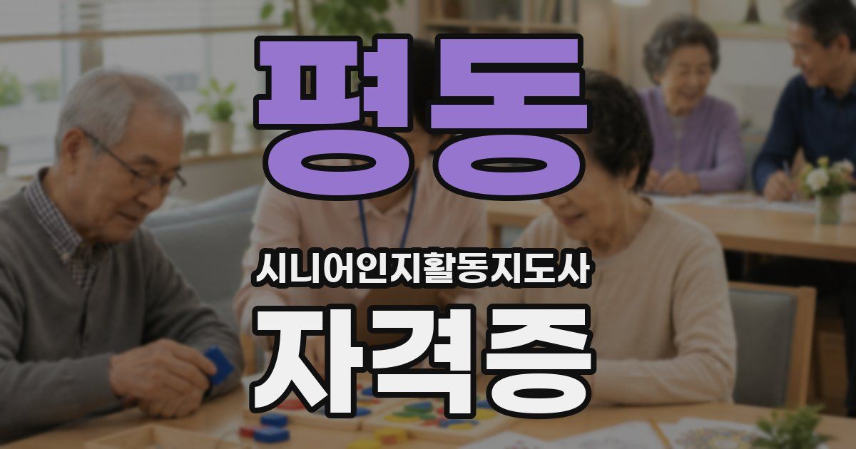 평동 시니어인지활동지도사 자격증