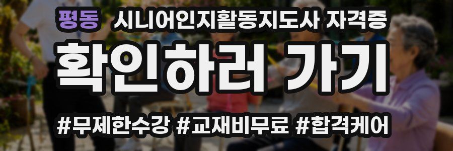평동 시니어인지활동지도사 자격증
