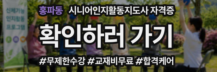 홍파동 시니어인지활동지도사 자격증