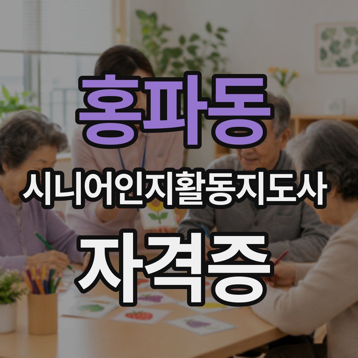 홍파동 시니어인지활동지도사 자격증