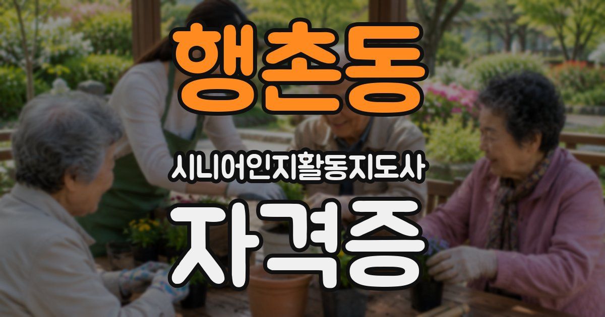 행촌동 시니어인지활동지도사 자격증