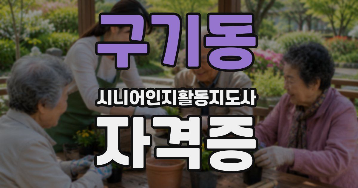 구기동 시니어인지활동지도사 자격증