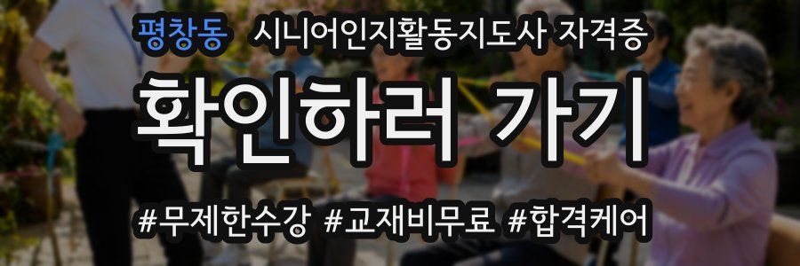 평창동 시니어인지활동지도사 자격증