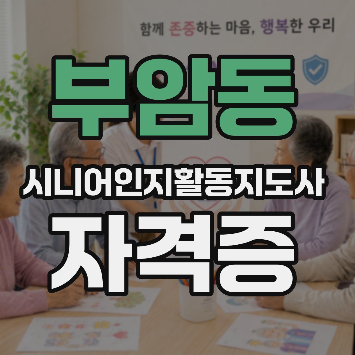 부암동 시니어인지활동지도사 자격증